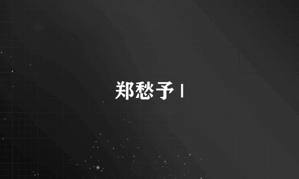 郑愁予 |