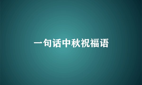 一句话中秋祝福语
