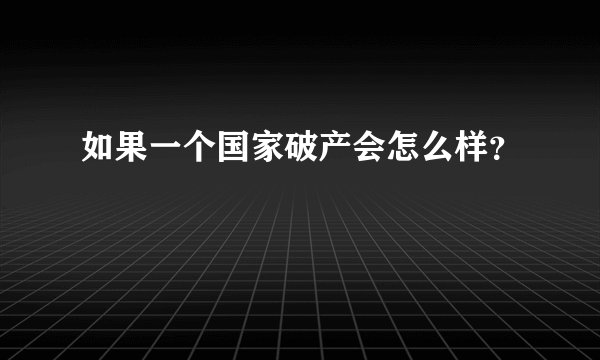 如果一个国家破产会怎么样？