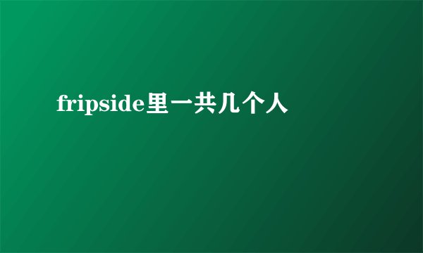 fripside里一共几个人