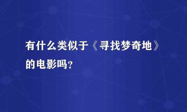 有什么类似于《寻找梦奇地》的电影吗？