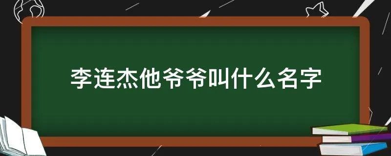 李连杰他爷爷叫什么名字