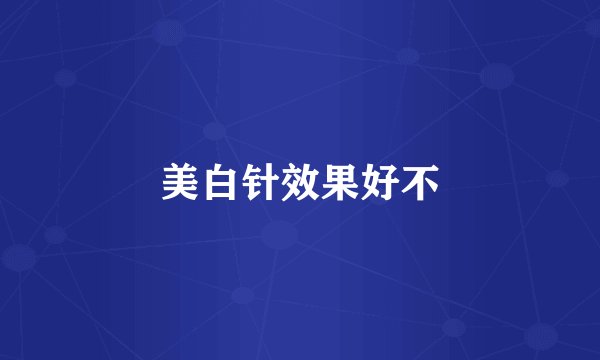 美白针效果好不