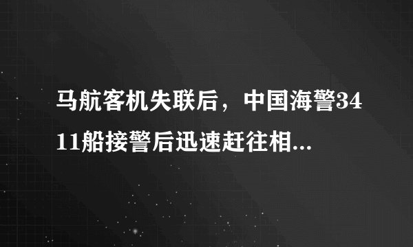 马航客机失联后，中国海警3411船接警后迅速赶往相关海域。（海水密度为$1.03\times {10}^{3}kg/{m}^{3}$，g取$10N/kg$）求：（1）该船接到通知时距离事故可能海域600海里，若该船以$20km/h$的速度昼夜匀速航行，则最快需要多长时间赶到相关海域参与搜救？（$1海里=1.852km$）（2）若该船的声呐探头距海面深度为10m，则该声呐探头受到海水的压强是多少？（3）该船满载时排水量为4000t，则船受到的浮力是多少？