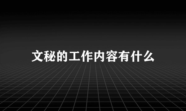 文秘的工作内容有什么