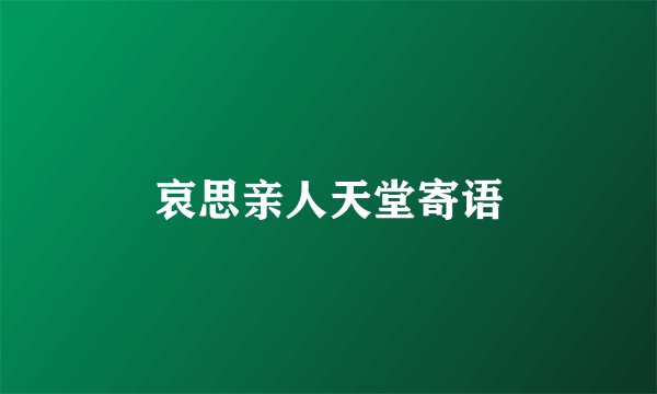 哀思亲人天堂寄语