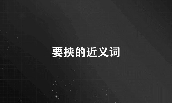 要挟的近义词