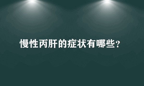 慢性丙肝的症状有哪些？