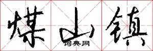 煤山镇