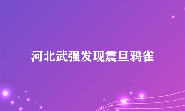河北武强发现震旦鸦雀