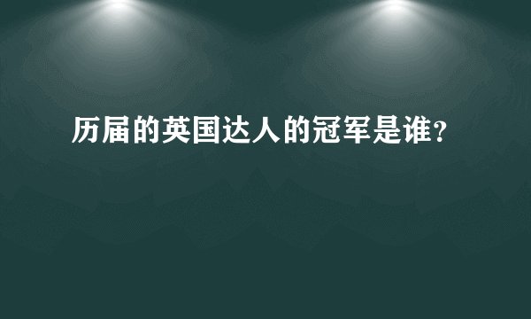 历届的英国达人的冠军是谁?