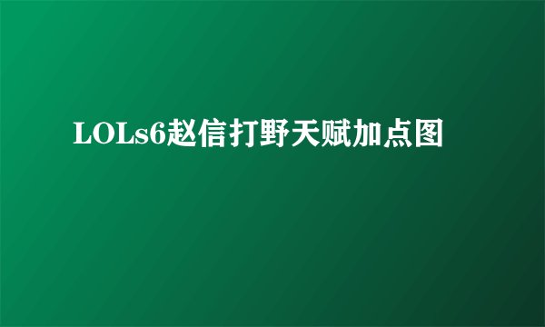 LOLs6赵信打野天赋加点图
