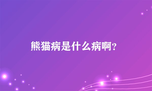 熊猫病是什么病啊？