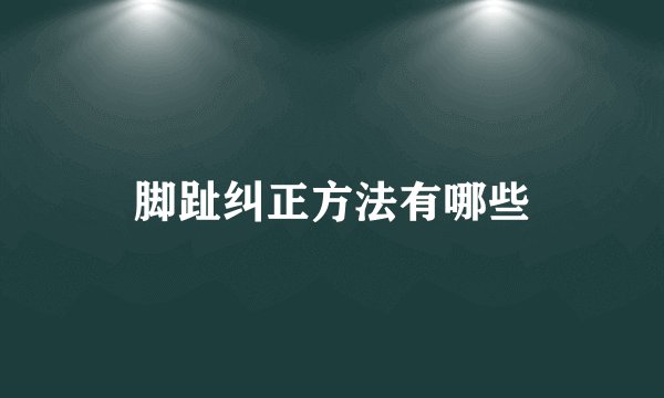 脚趾纠正方法有哪些
