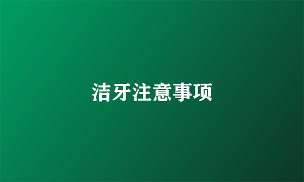 洁牙注意事项