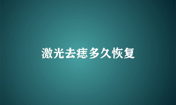 激光去痣多久恢复