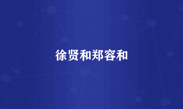 徐贤和郑容和