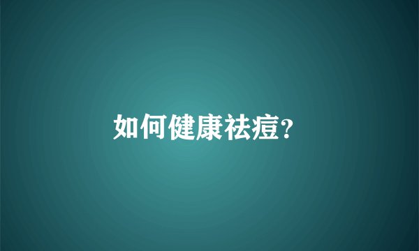 如何健康祛痘？