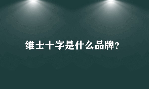维士十字是什么品牌？
