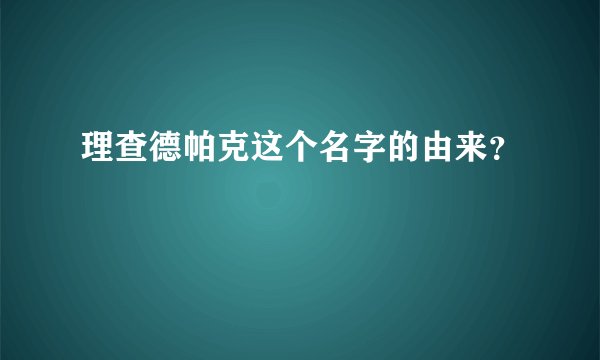 理查德帕克这个名字的由来？
