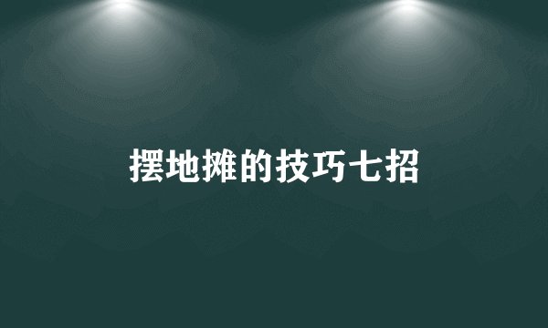 摆地摊的技巧七招