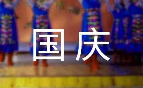 庆国庆的黑板报资料