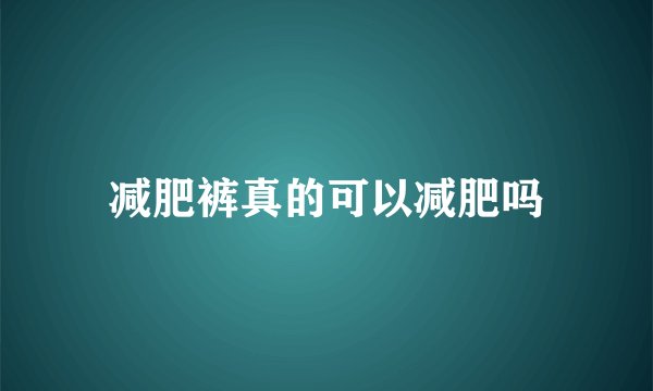 减肥裤真的可以减肥吗