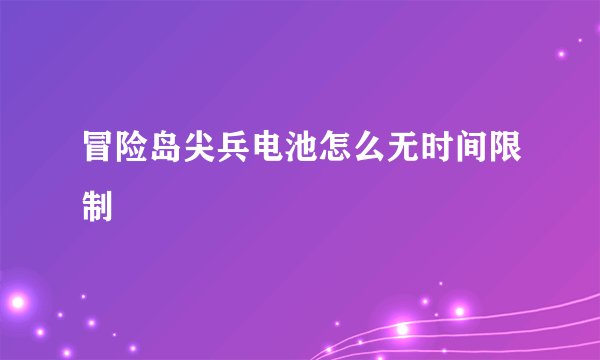 冒险岛尖兵电池怎么无时间限制