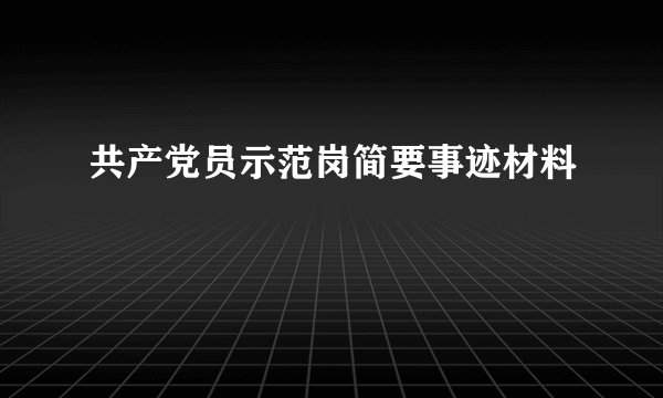 共产党员示范岗简要事迹材料