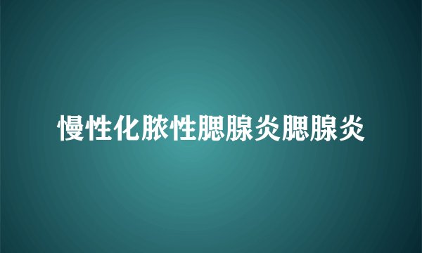慢性化脓性腮腺炎腮腺炎