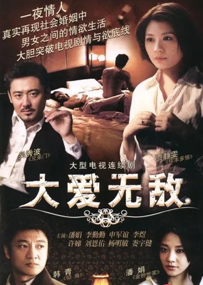 大爱无敌的介绍