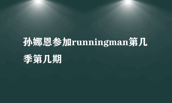 孙娜恩参加runningman第几季第几期