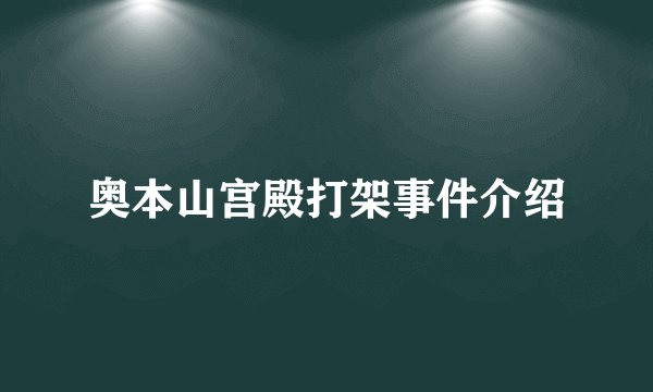 奥本山宫殿打架事件介绍