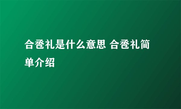 合卺礼是什么意思 合卺礼简单介绍