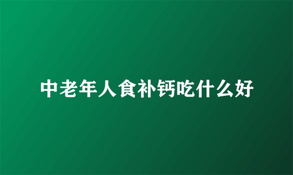 中老年人食补钙吃什么好