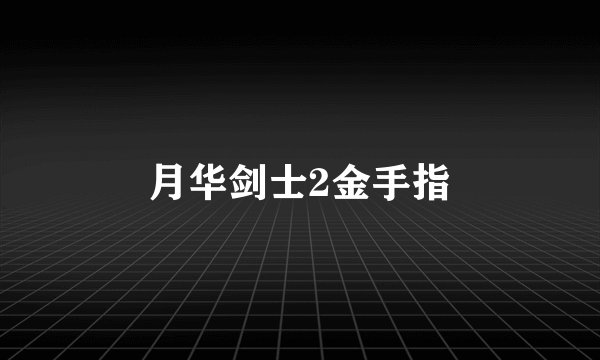 月华剑士2金手指