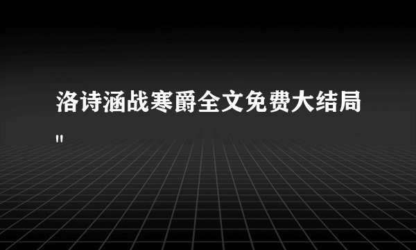 洛诗涵战寒爵全文免费大结局