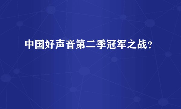 中国好声音第二季冠军之战？