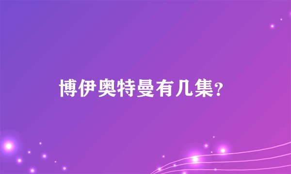 博伊奥特曼有几集？