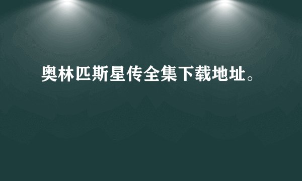 奥林匹斯星传全集下载地址。