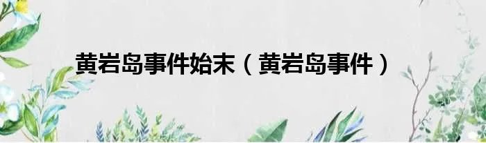 黄岩岛事件始末（黄岩岛事件）