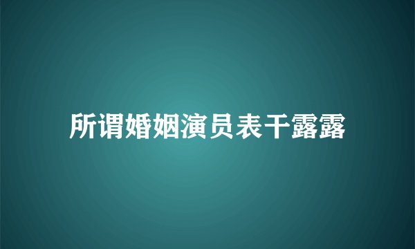 所谓婚姻演员表干露露