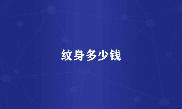 纹身多少钱