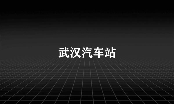 武汉汽车站