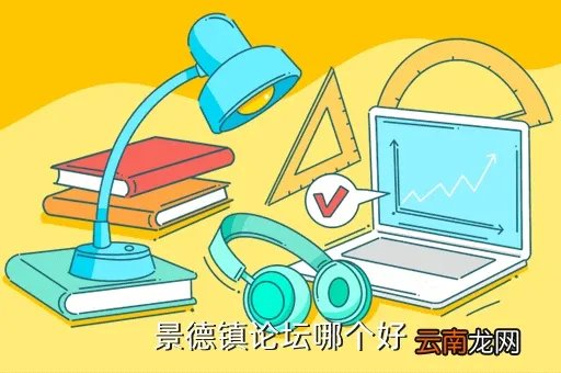 景德镇论坛,景德镇陶瓷学院的论坛哪个最给力啊