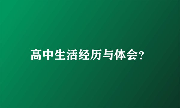 高中生活经历与体会？
