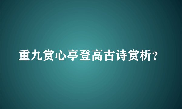 重九赏心亭登高古诗赏析？