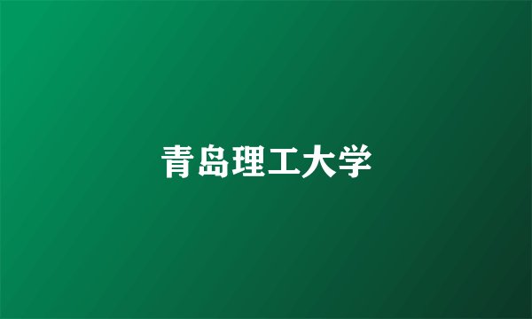 青岛理工大学