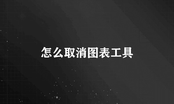 怎么取消图表工具