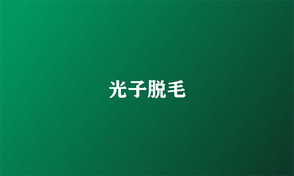 光子脱毛